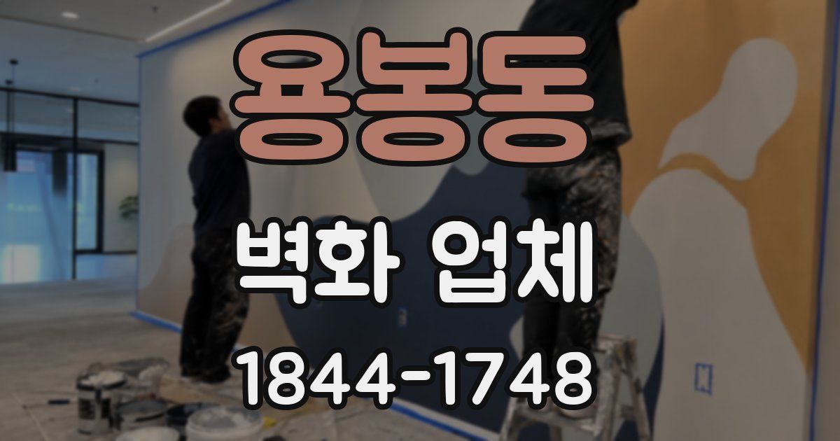 용봉동 벽화 업체