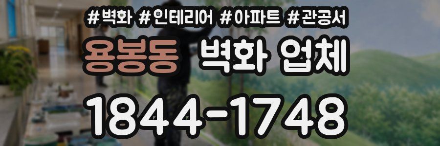 용봉동 벽화 업체