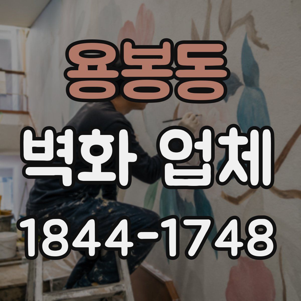 용봉동 벽화 업체