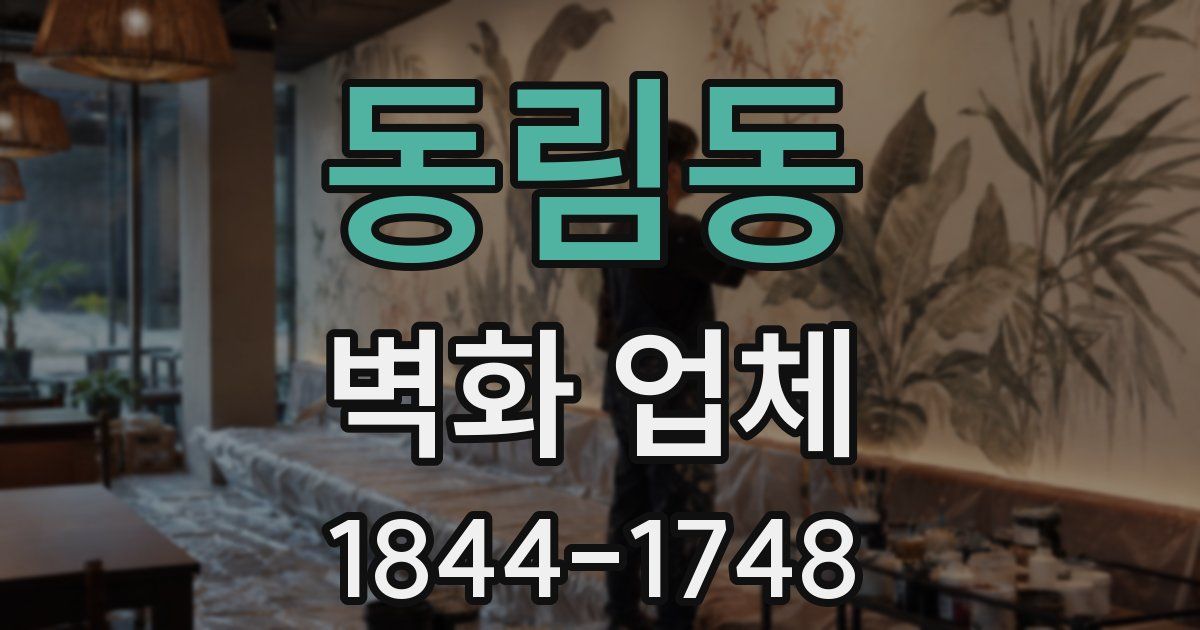동림동 벽화 업체