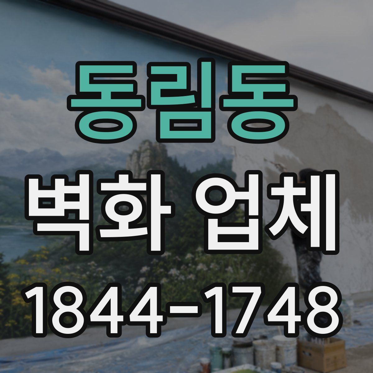 동림동 벽화 업체