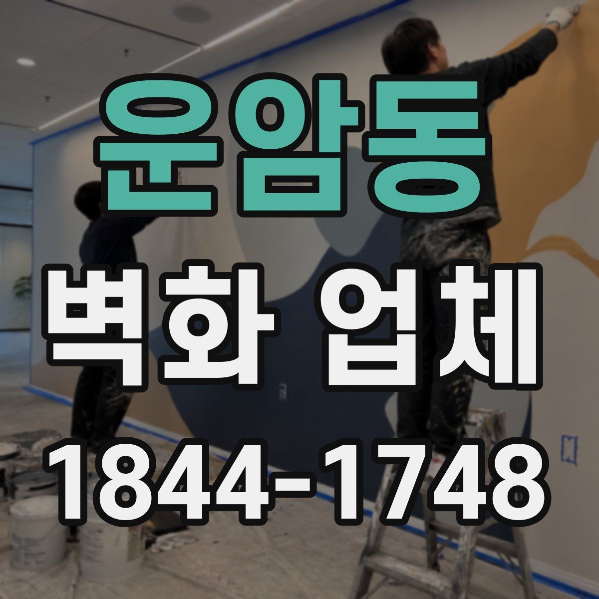운암동 벽화 업체
