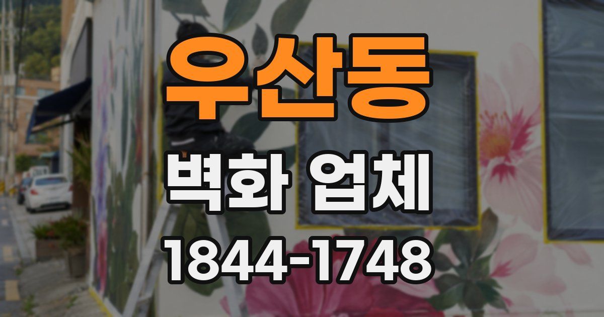 우산동 벽화 업체