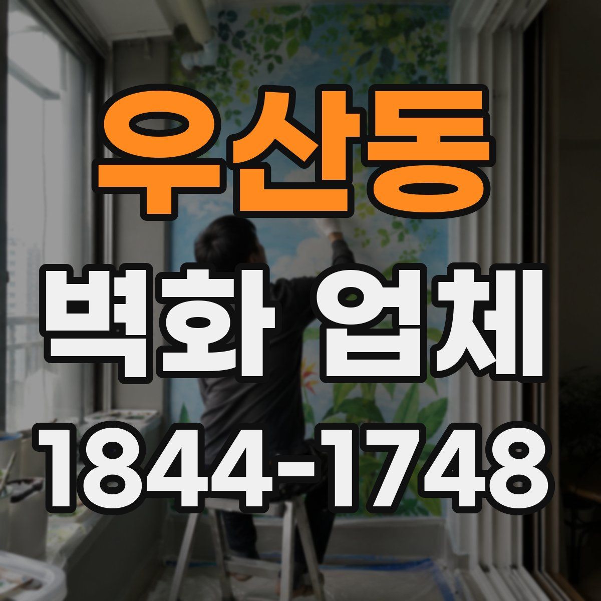 우산동 벽화 업체