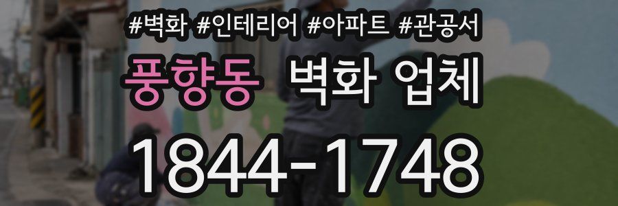 풍향동 벽화 업체