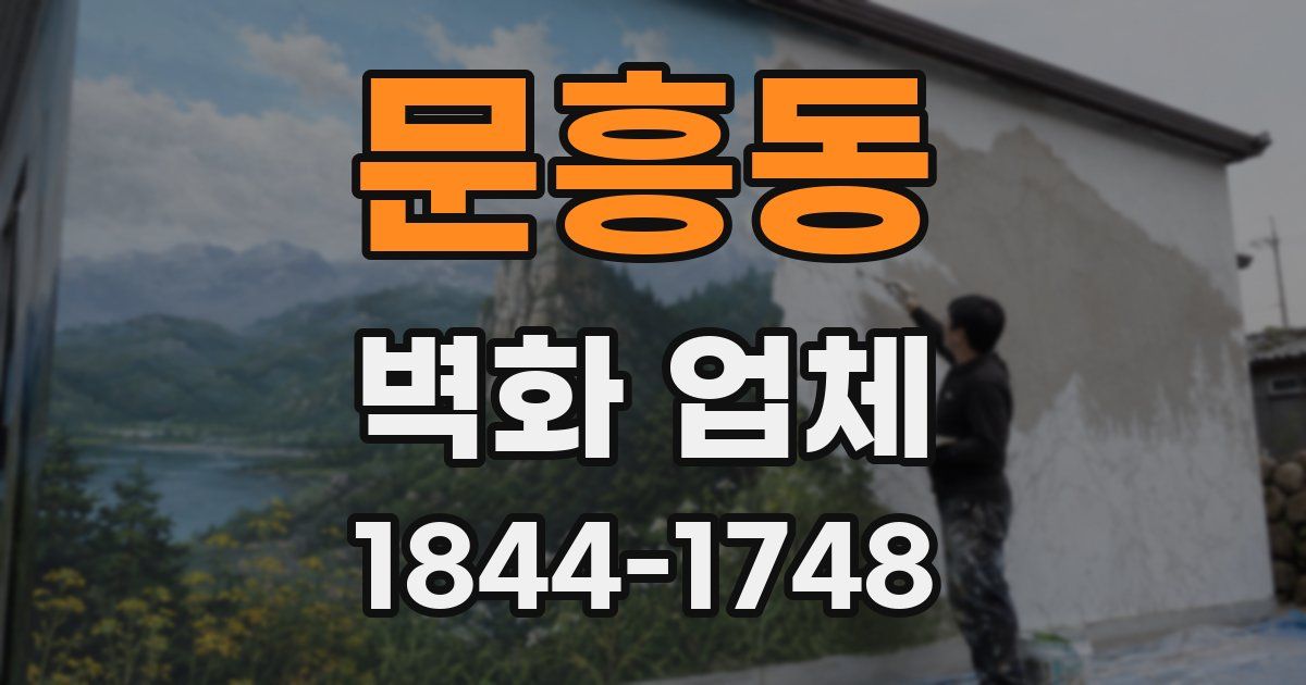 문흥동 벽화 업체
