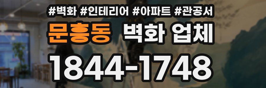 문흥동 벽화 업체