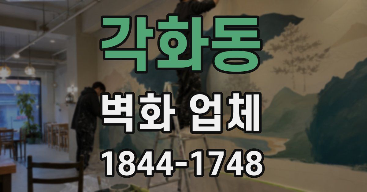 각화동 벽화 업체