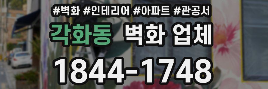각화동 벽화 업체