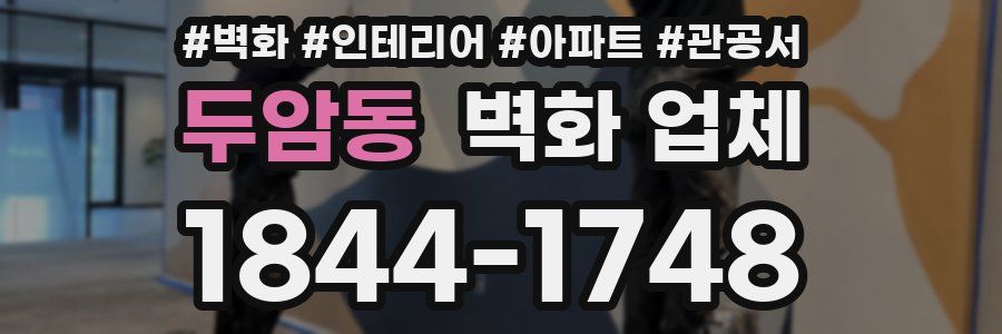 두암동 벽화 업체
