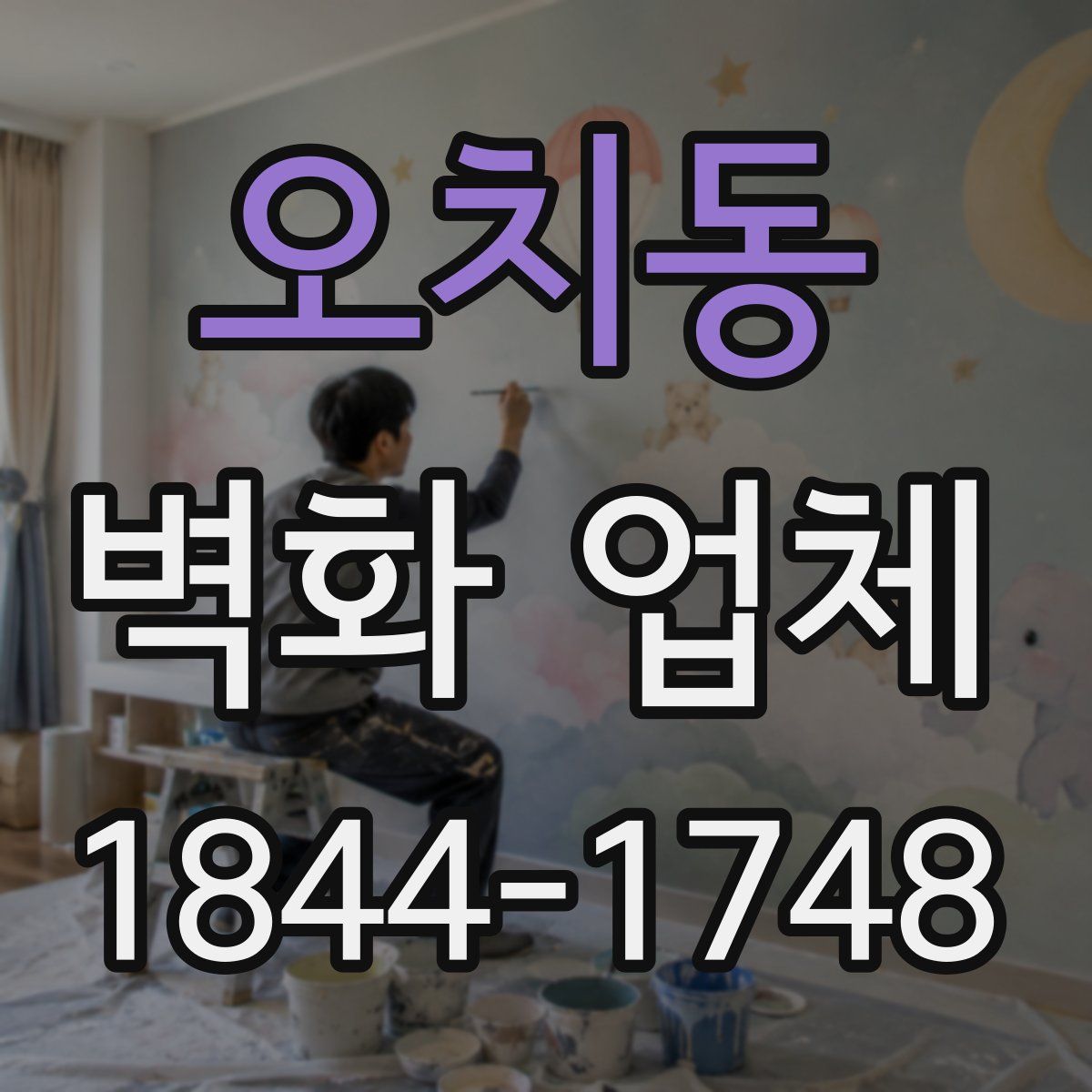 오치동 벽화 업체