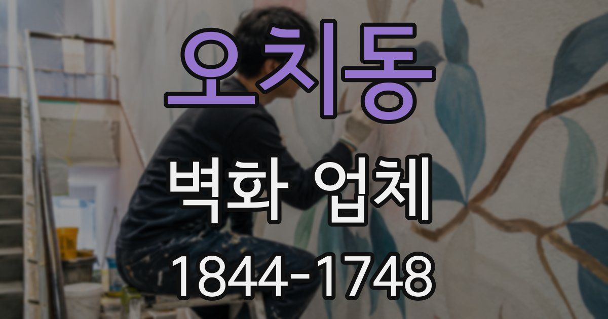 오치동 벽화 업체