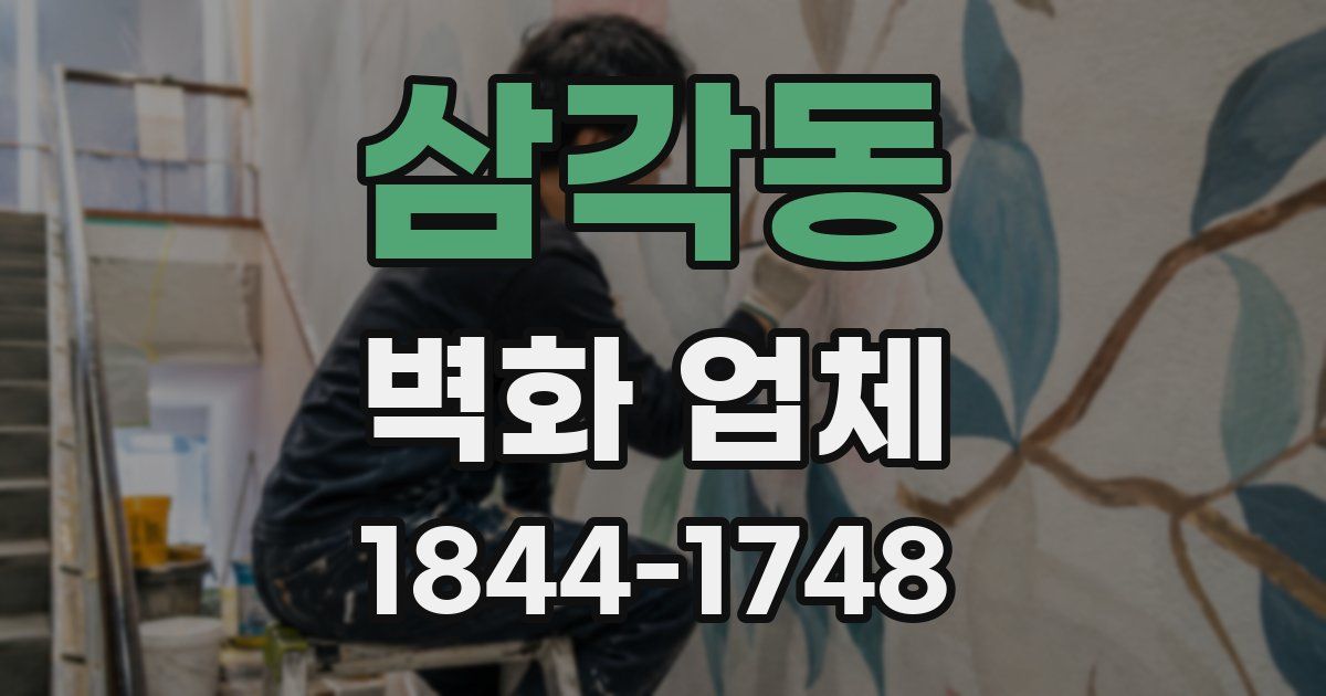 삼각동 벽화 업체