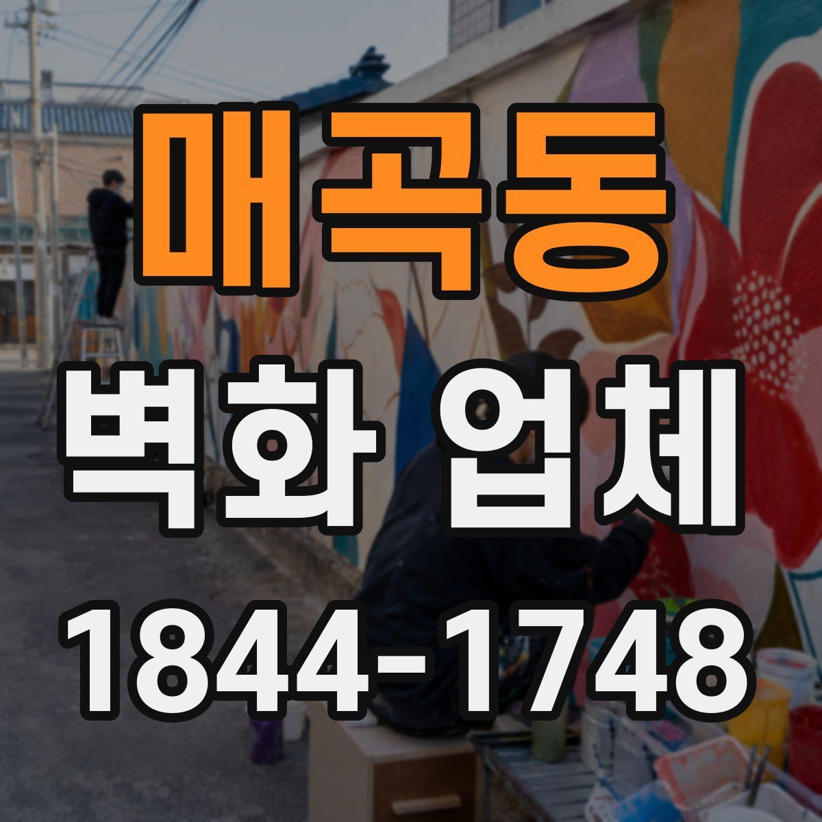 매곡동 벽화 업체