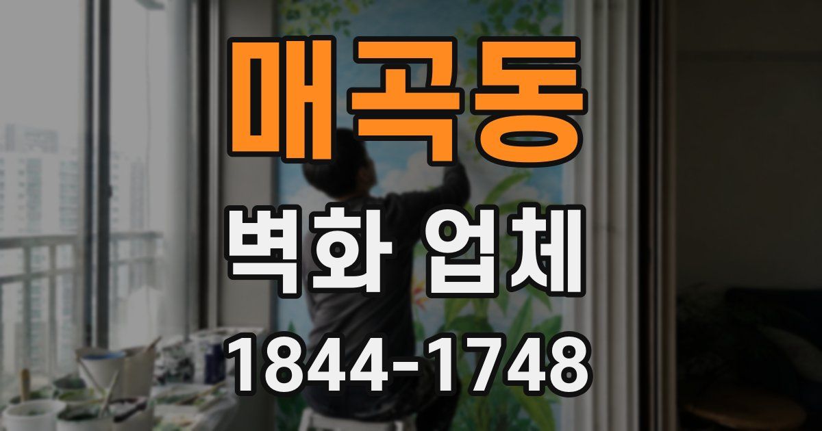 매곡동 벽화 업체