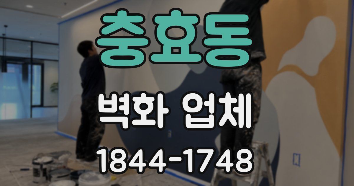 충효동 벽화 업체