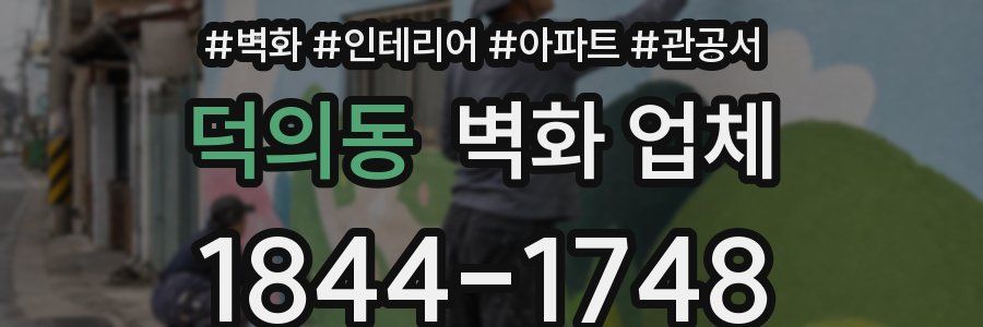 덕의동 벽화 업체
