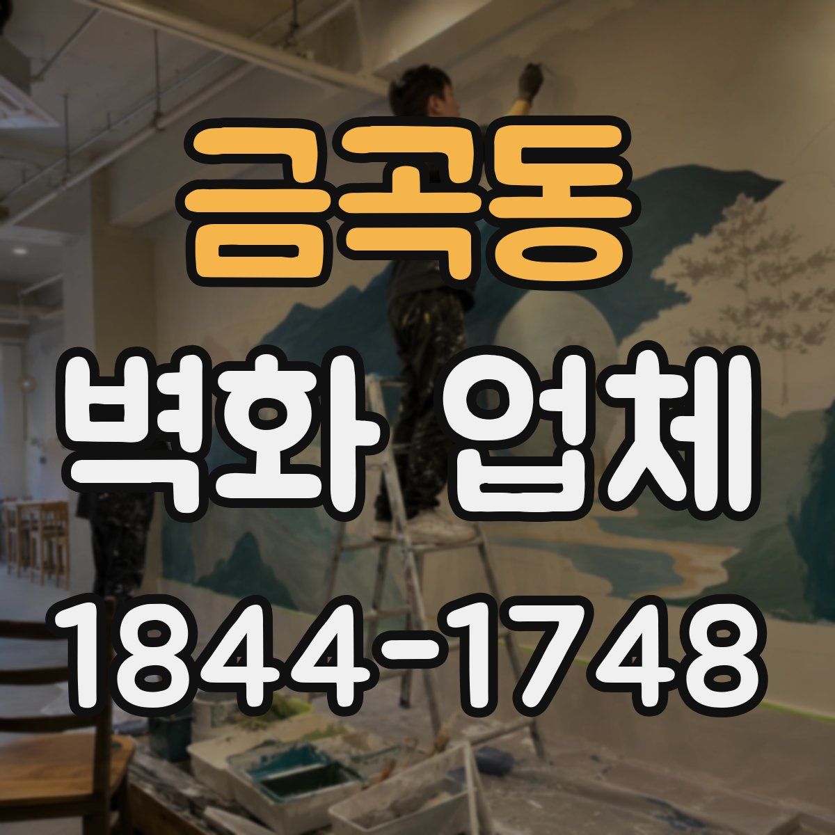 금곡동 벽화 업체