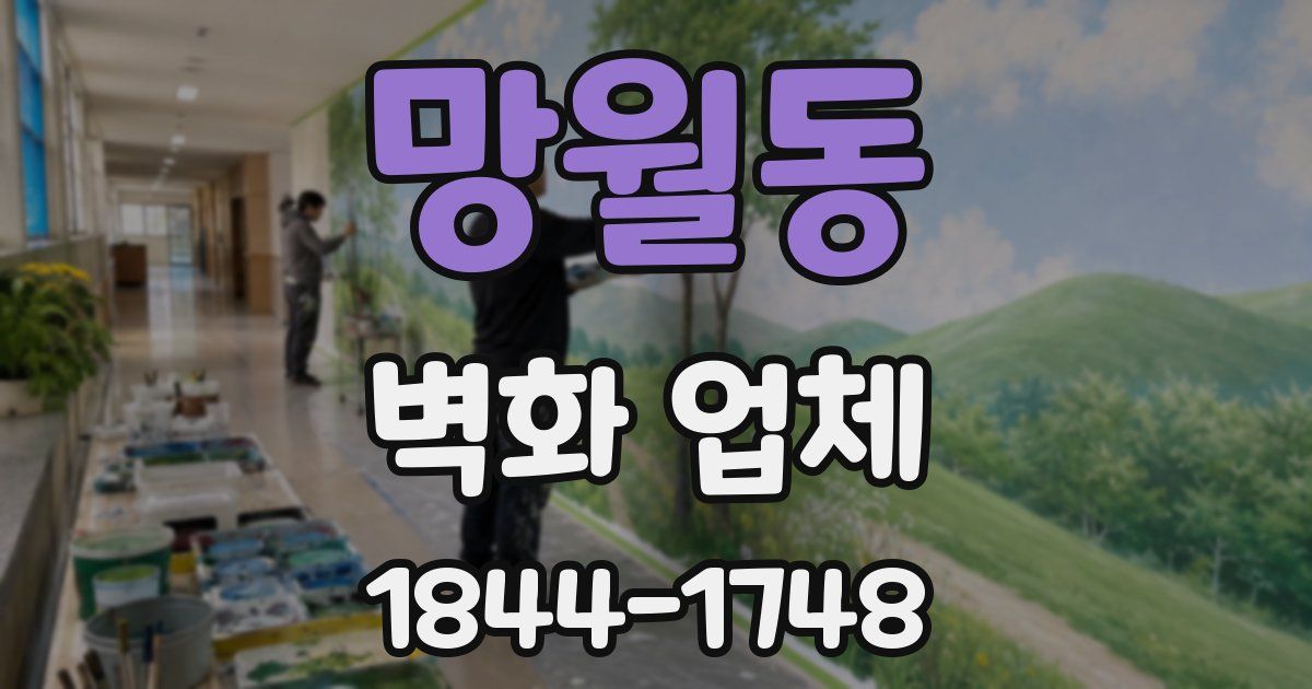 망월동 벽화 업체