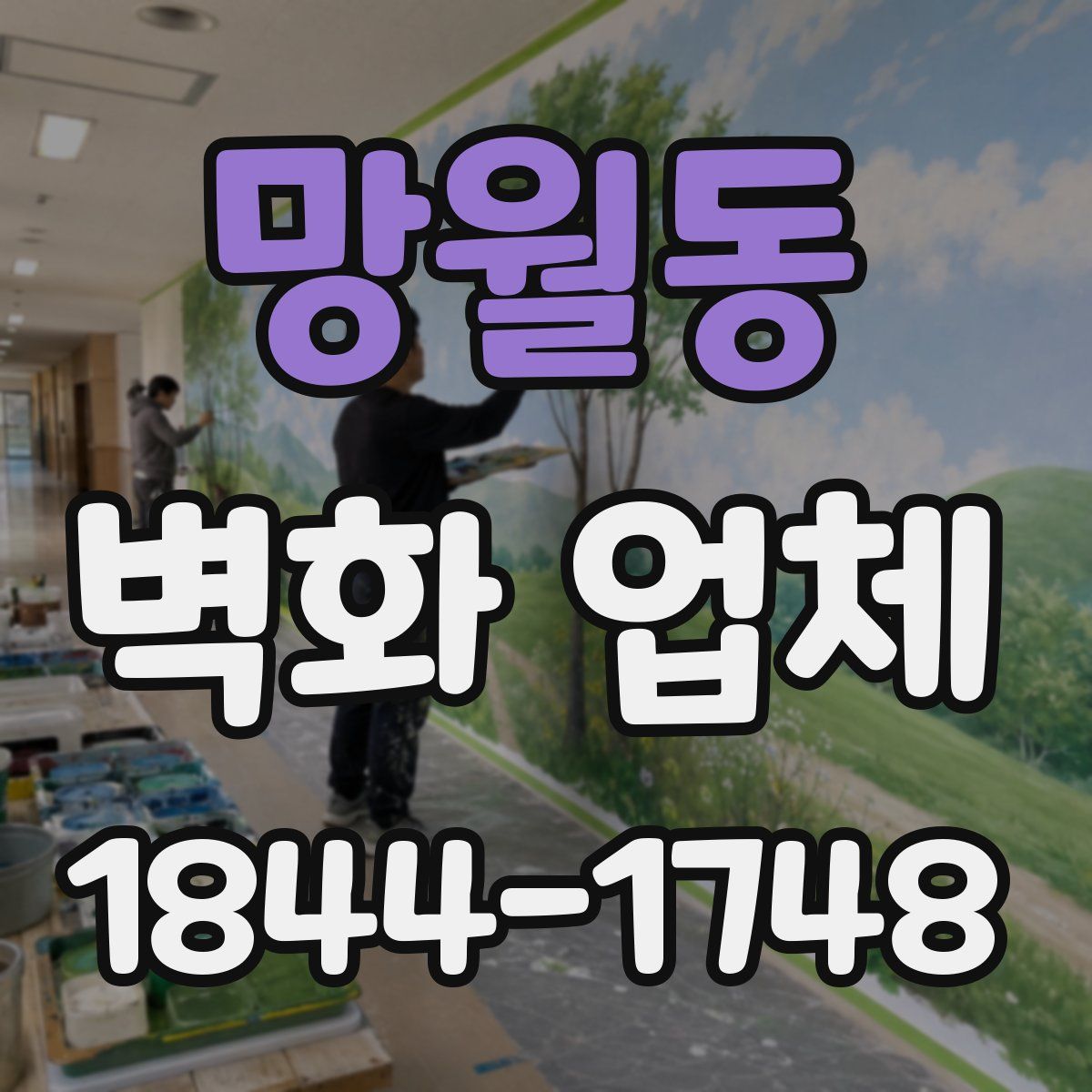 망월동 벽화 업체
