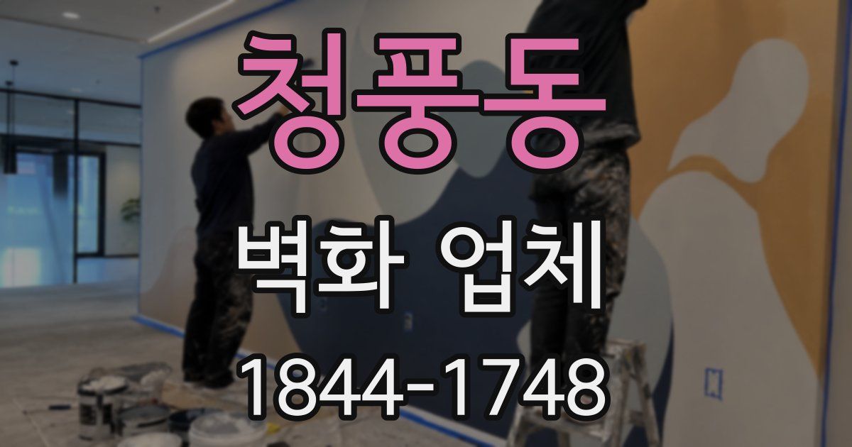 청풍동 벽화 업체