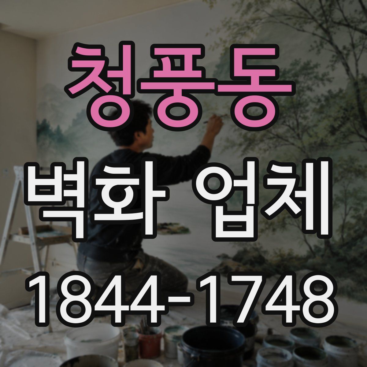 청풍동 벽화 업체