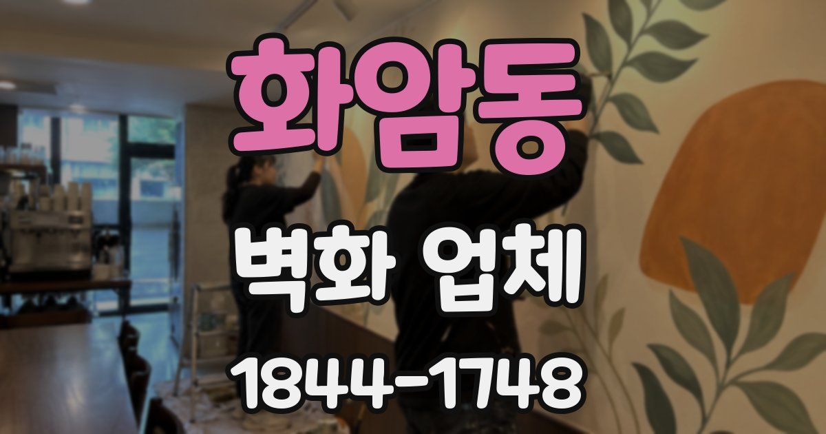 화암동 벽화 업체