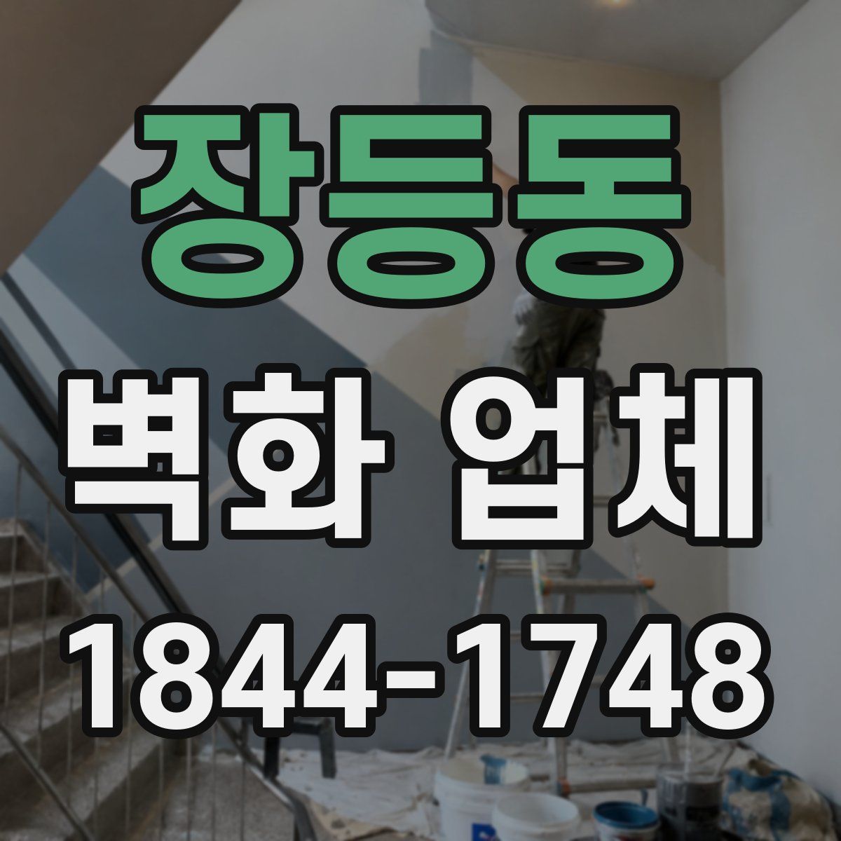 장등동 벽화 업체