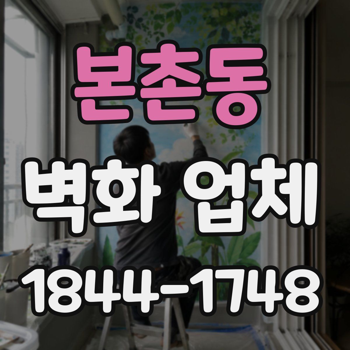 본촌동 벽화 업체