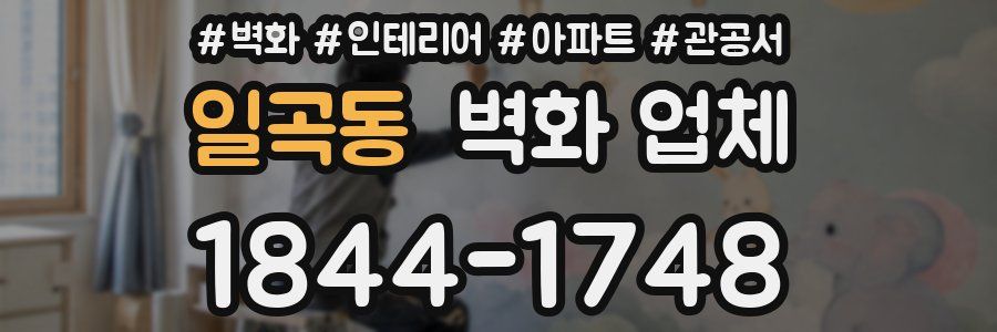 일곡동 벽화 업체