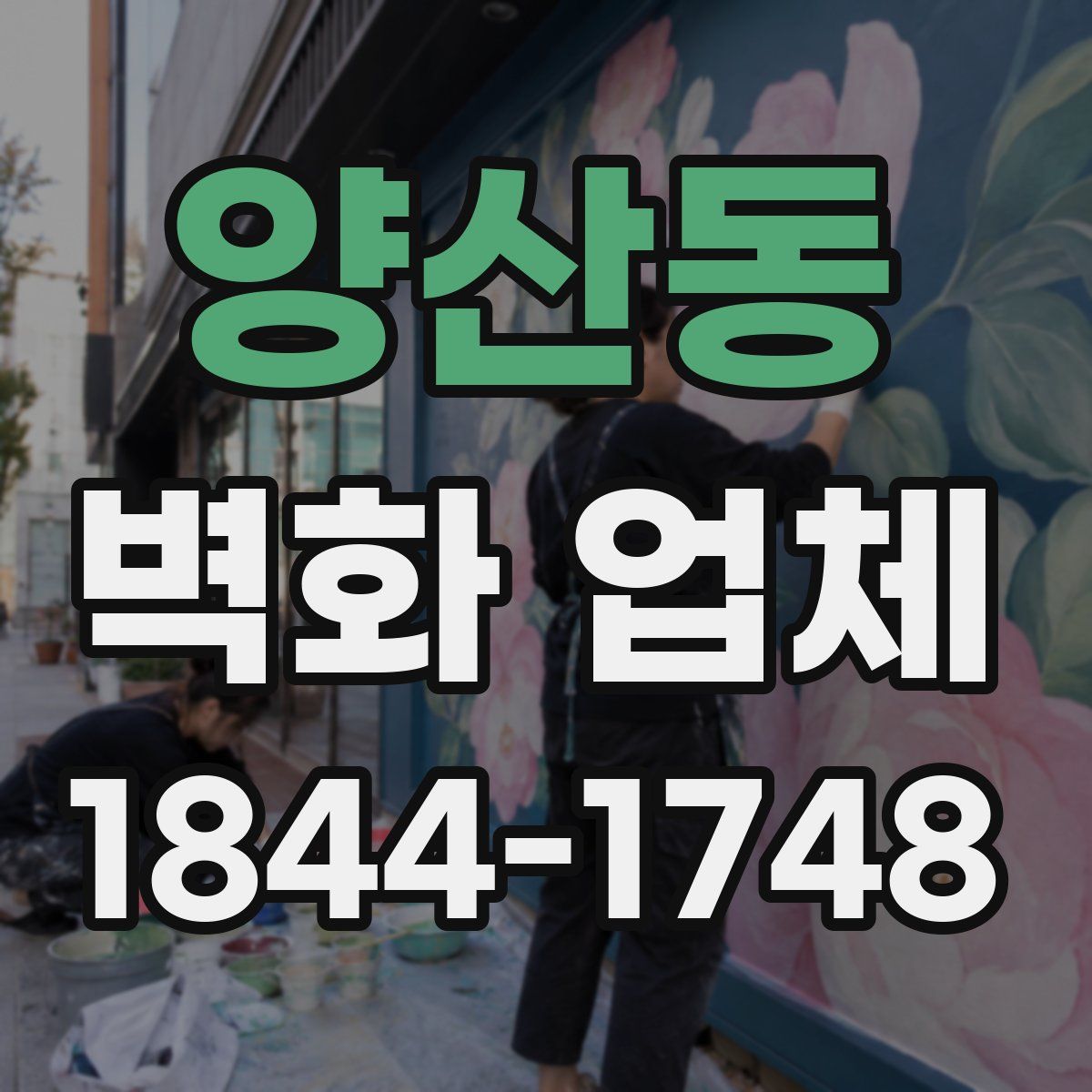 양산동 벽화 업체