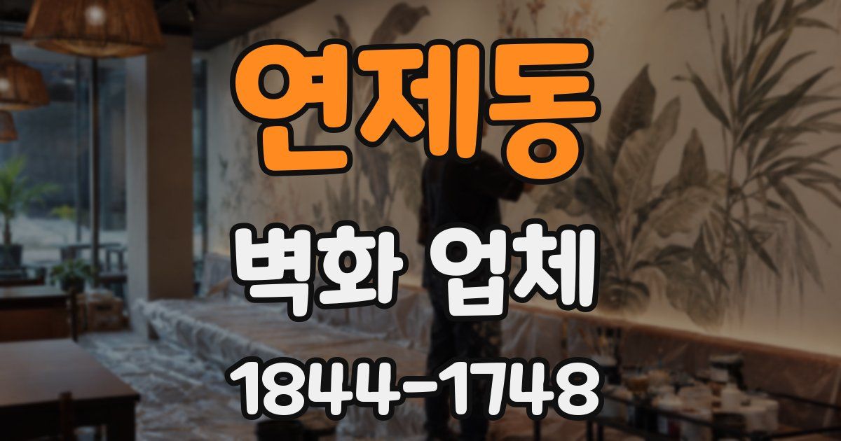 연제동 벽화 업체
