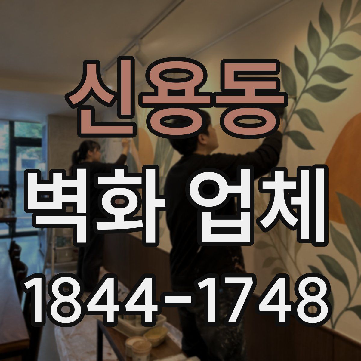 신용동 벽화 업체