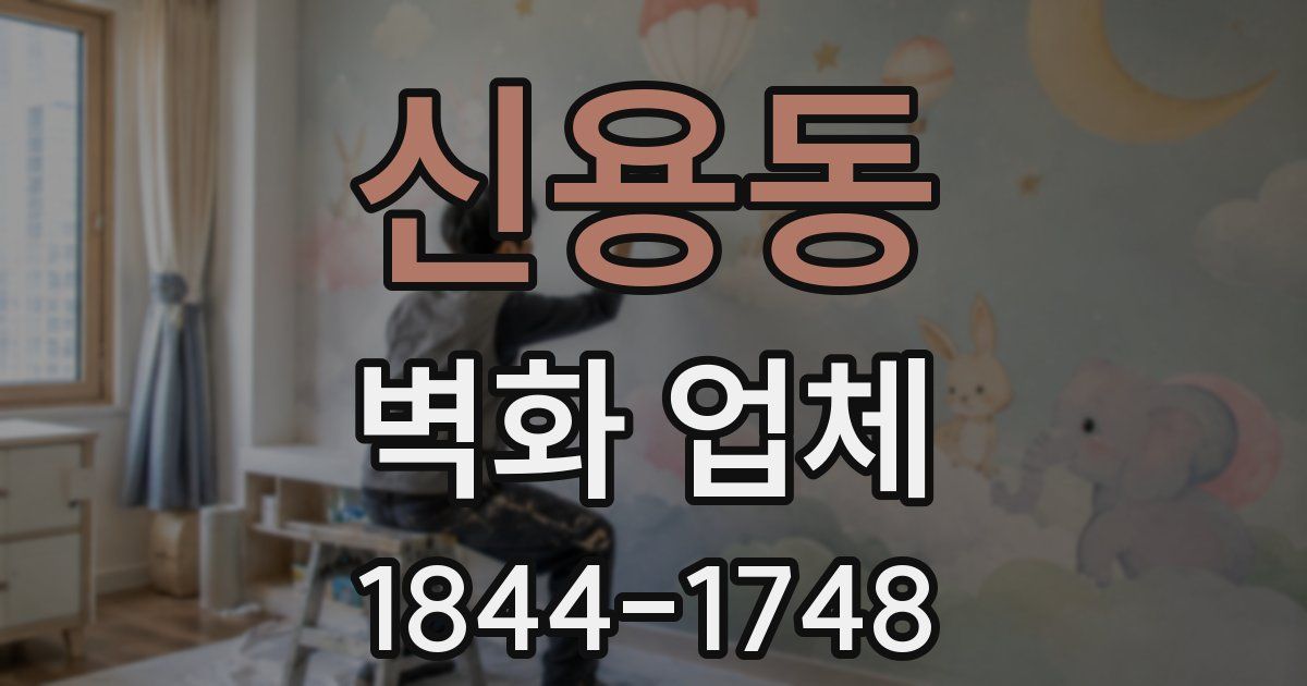신용동 벽화 업체