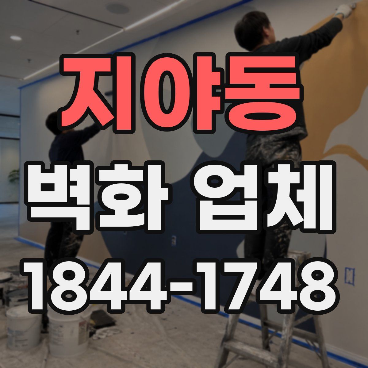 지야동 벽화 업체