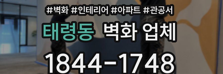 태령동 벽화 업체