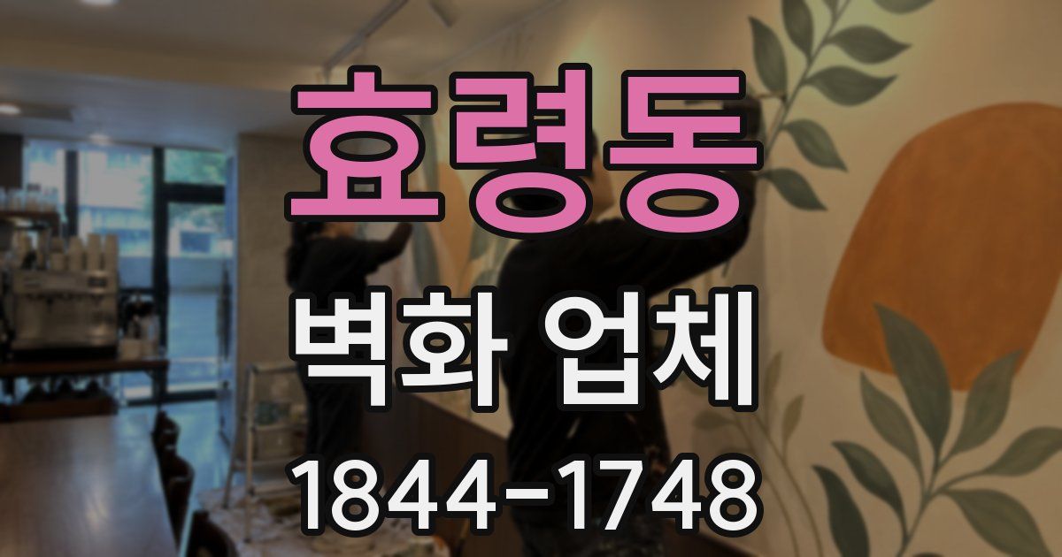 효령동 벽화 업체