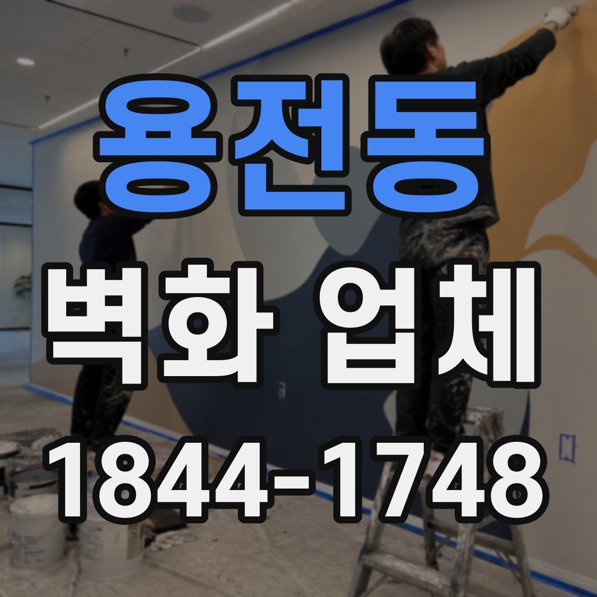 용전동 벽화 업체