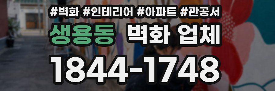 생용동 벽화 업체