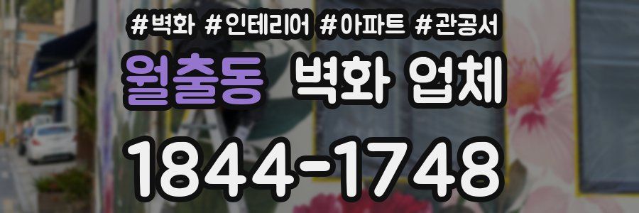 월출동 벽화 업체