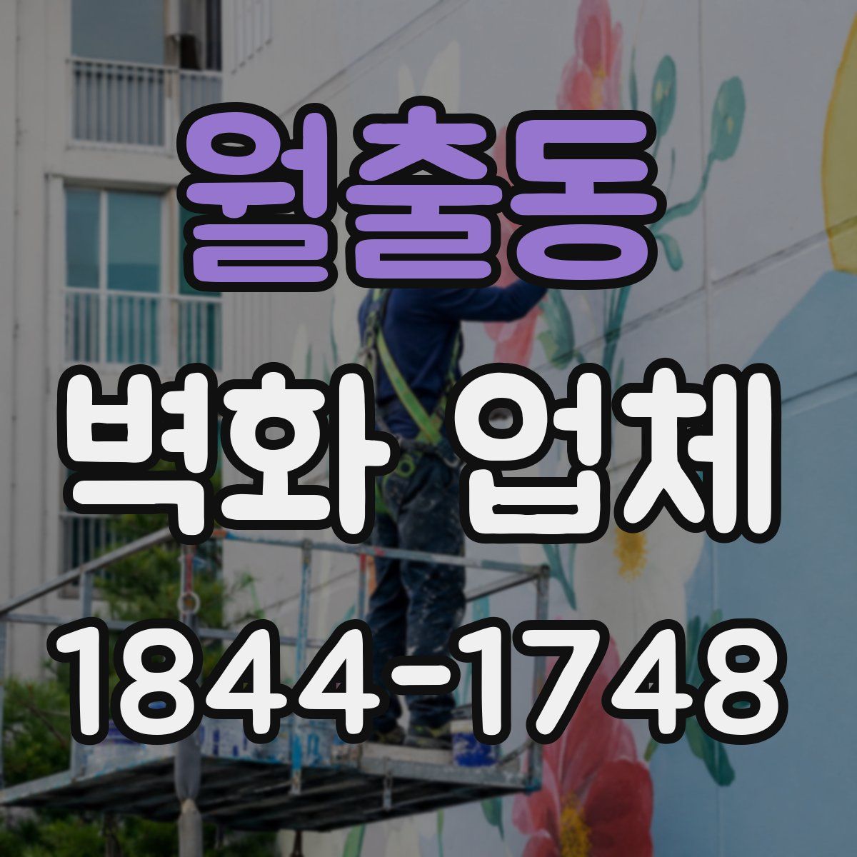 월출동 벽화 업체