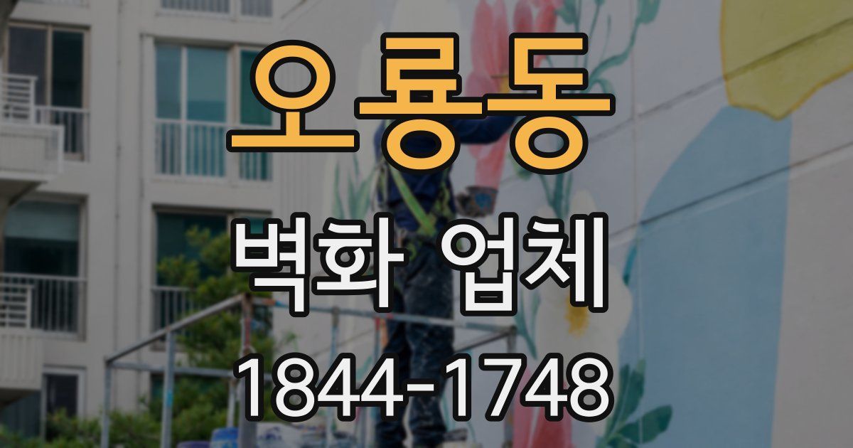 오룡동 벽화 업체
