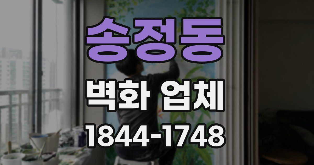 송정동 벽화 업체