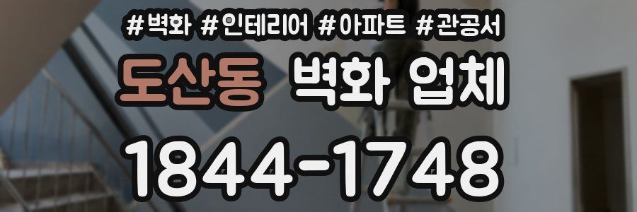 도산동 벽화 업체