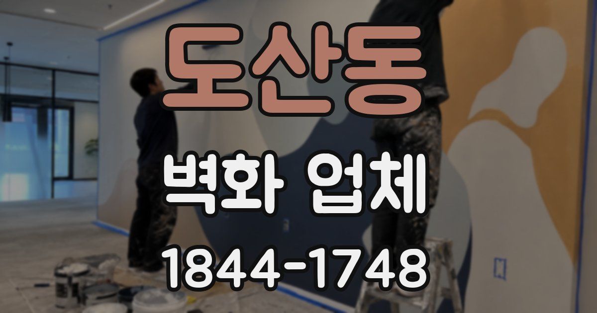 도산동 벽화 업체