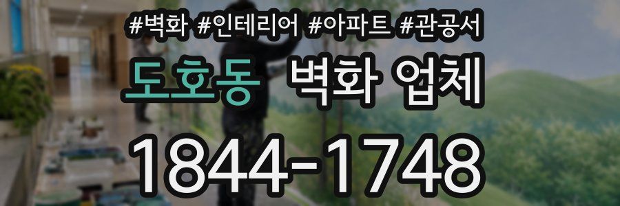 도호동 벽화 업체