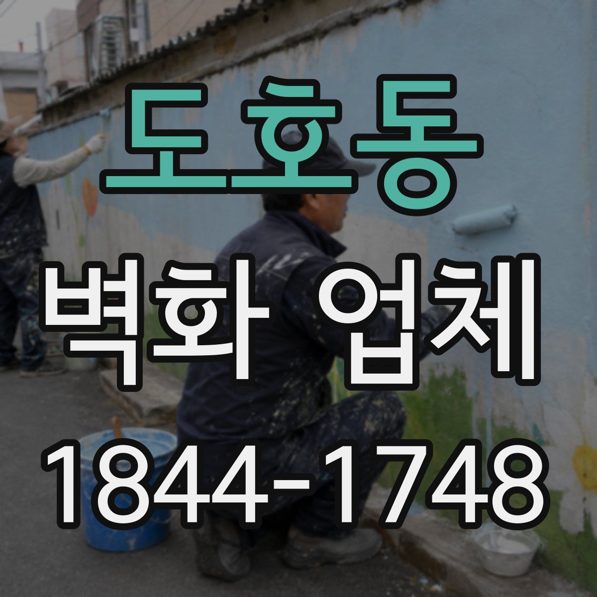 도호동 벽화 업체