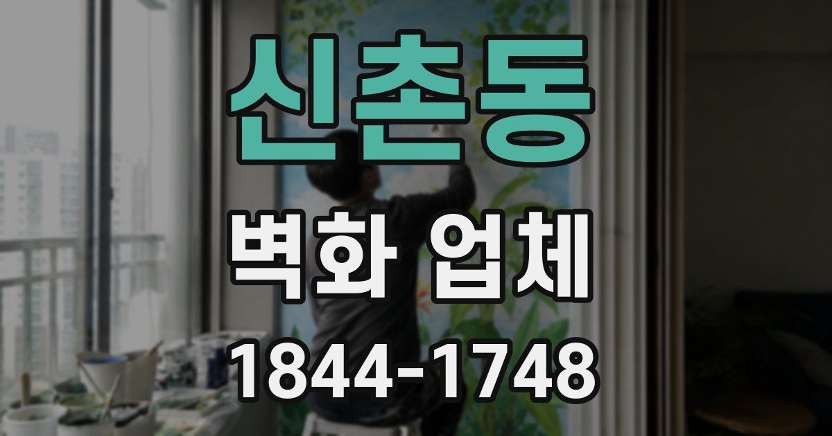 신촌동 벽화 업체