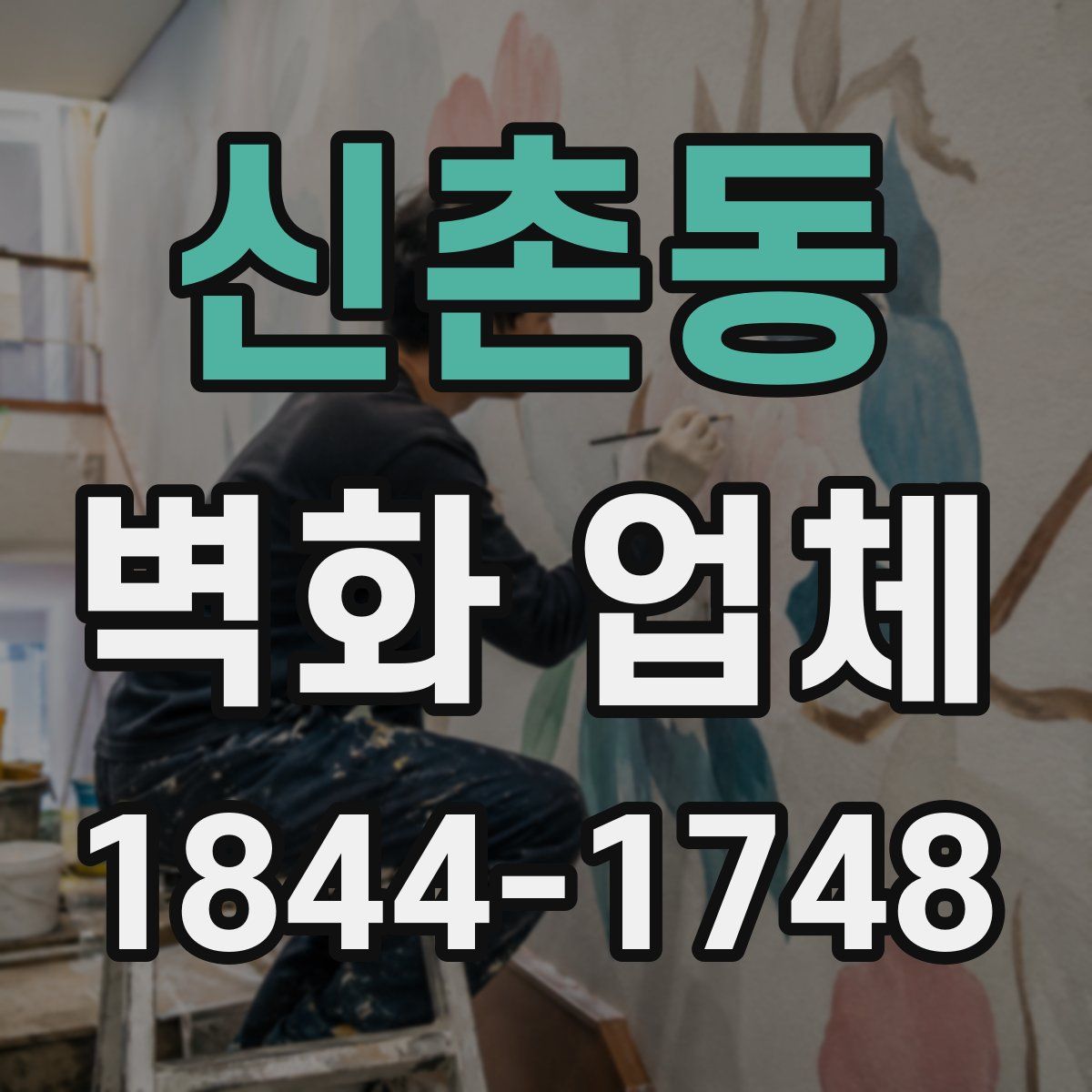 신촌동 벽화 업체