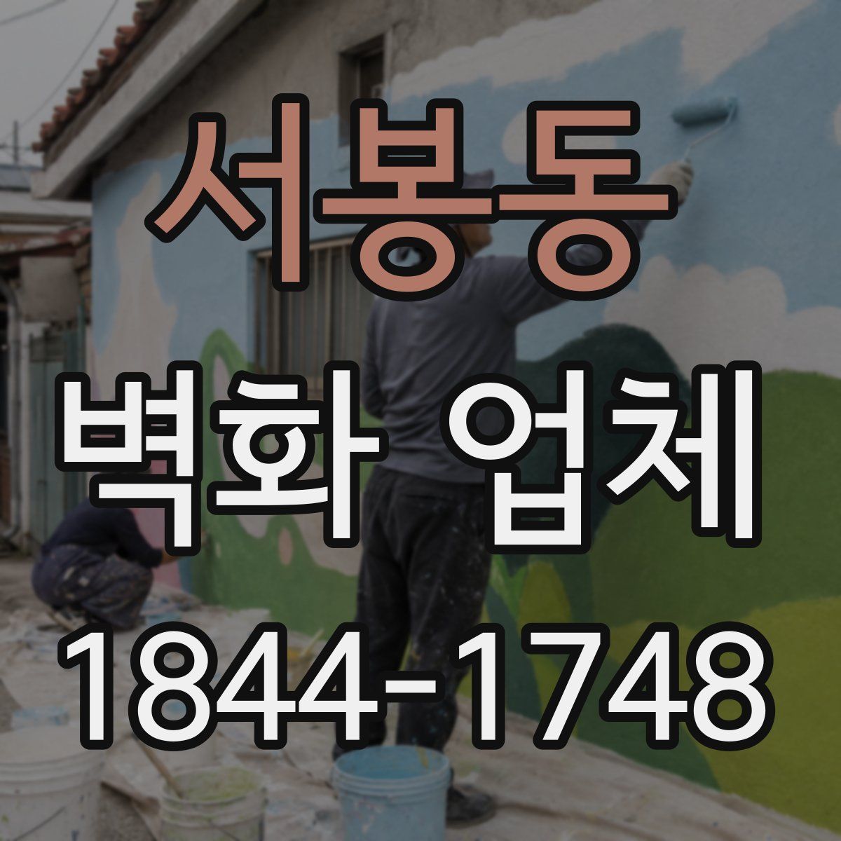 서봉동 벽화 업체